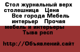 Стол журнальный верх-столешница › Цена ­ 1 600 - Все города Мебель, интерьер » Прочая мебель и интерьеры   . Тыва респ.